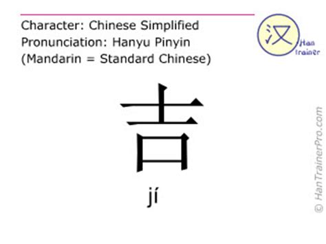 吉meaning|English translation of 吉 ( ji / jí )